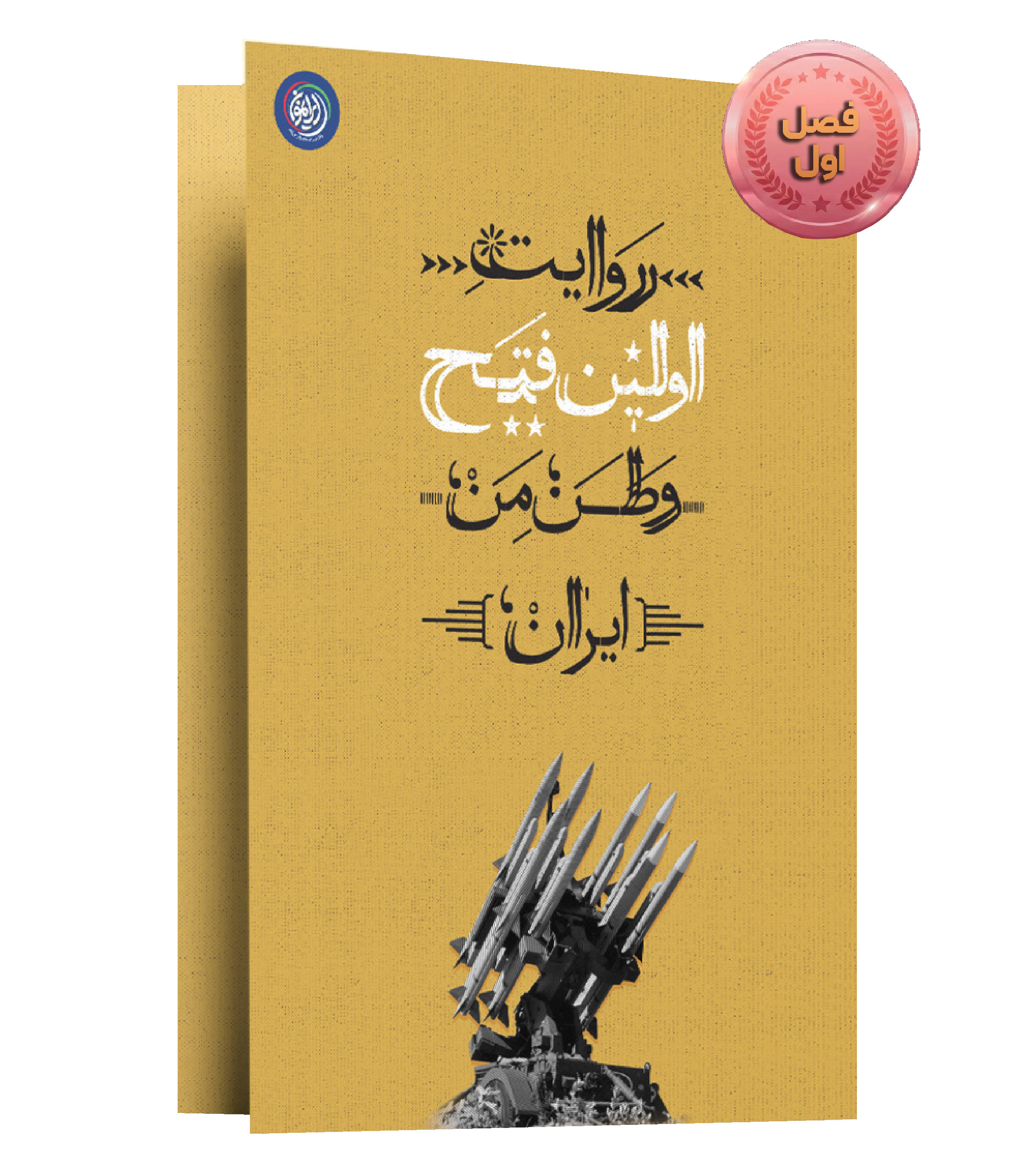 مجموعه نمایشگاهی روایت فتح(فصل اول)